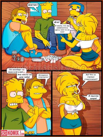 Порно комикс Симпсоны. Часть 24. Мужской клуб.