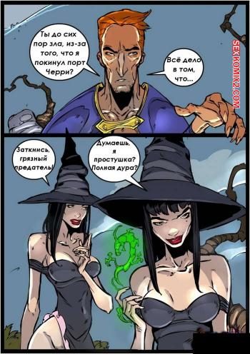 Порно комикс Ведьма. Witch. Часть 6