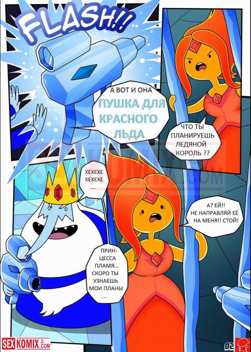 Порно комикс Время приключений Ледниковый период.
