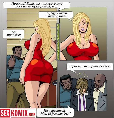 Порно комикс Жены тоже хотят развлекаться.