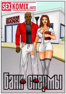Порно комикс Банк спермы.