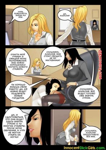 Порно комикс Сексуальная стажёрка. InnocentDickGirls
