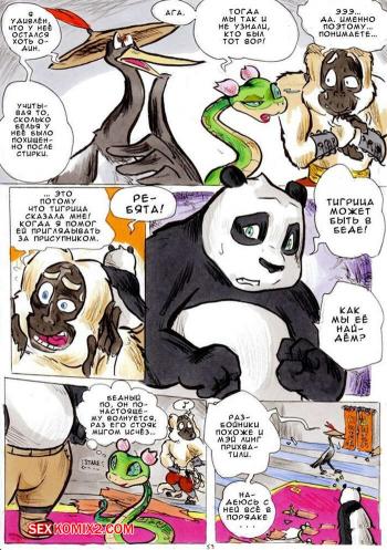 Порно комикс Кунг фу панда. Лучше поздно, чем никогда.