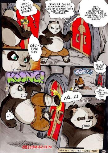Порно комикс Кунг фу панда. Лучше поздно, чем никогда.