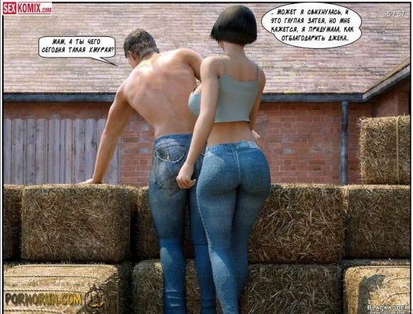 Порно комикс Шалости на ферме.